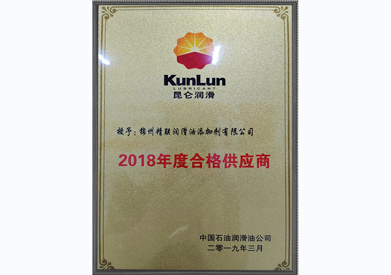 昆侖潤滑油2018年度合格供應商